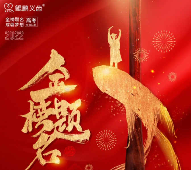 ?執(zhí)筆乘風(fēng) 一飛沖天丨鯤鵬義齒祝全體考生金榜題名！ 